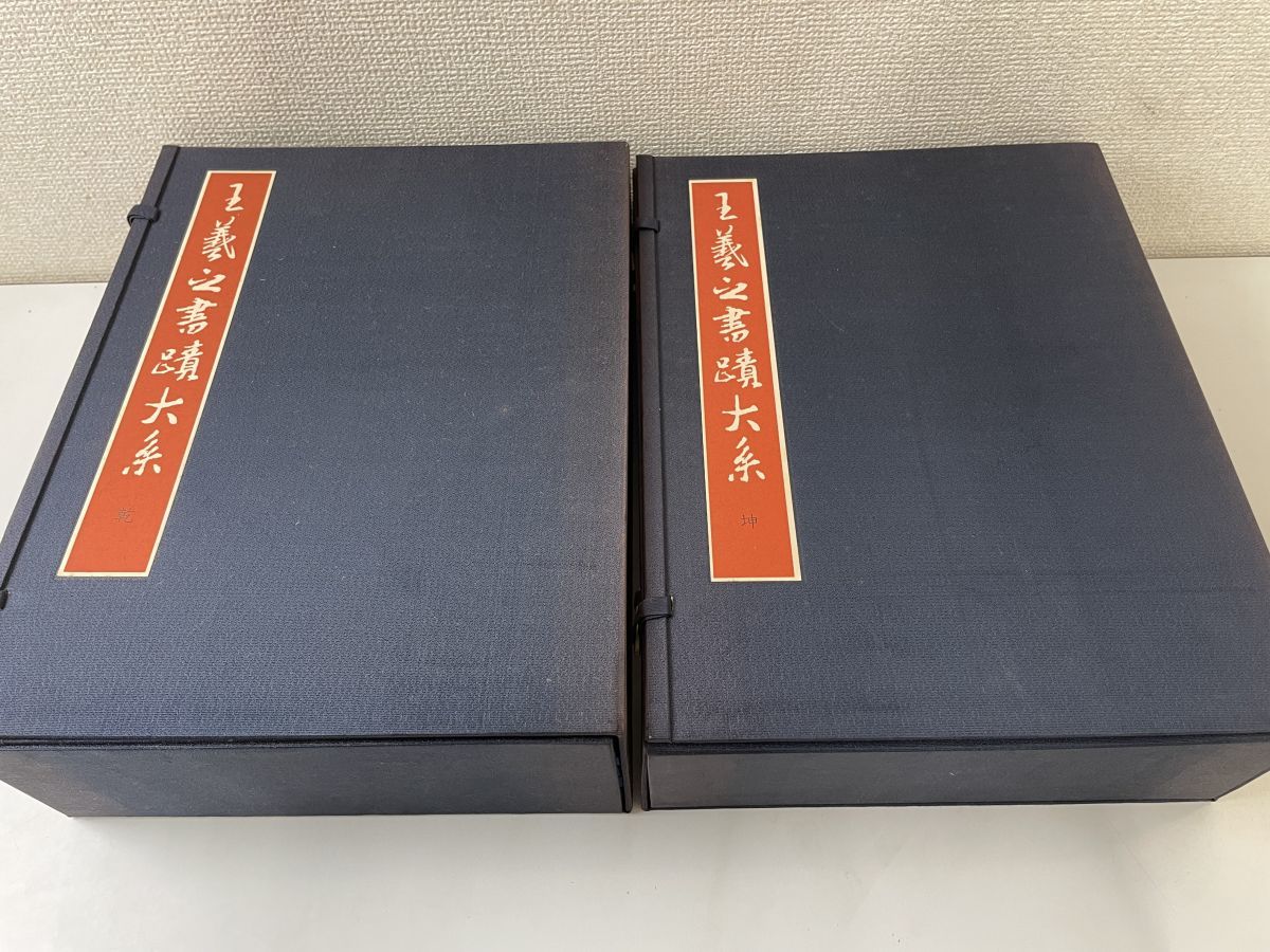 美品 王羲之書蹟大系 2帙 全14冊揃 解説付 東京美術 中国 書道 カバー付 王羲之書跡大系 2帙 全巻セット／14冊揃 東京美術発行 中国 書道(