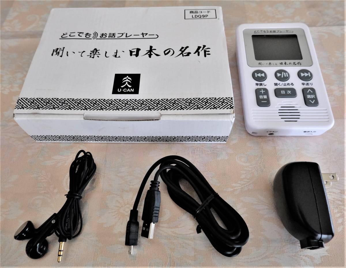 聞いて楽しむ日本の名作「 どこでもお話プレーヤー」 ユーキャン