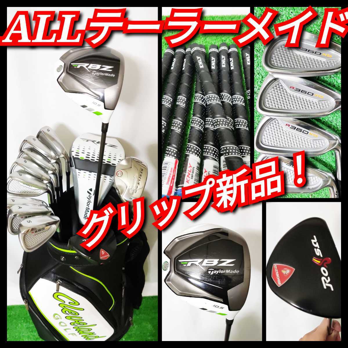 【爆買い，お買い得】 テーラーメイド RBZ グリップ フルセット クラブセット メンズ 男性(セット)｜売買されたオークション情報、yahooの商品情報をアーカイブ公開 - オークファン 男性右きき用