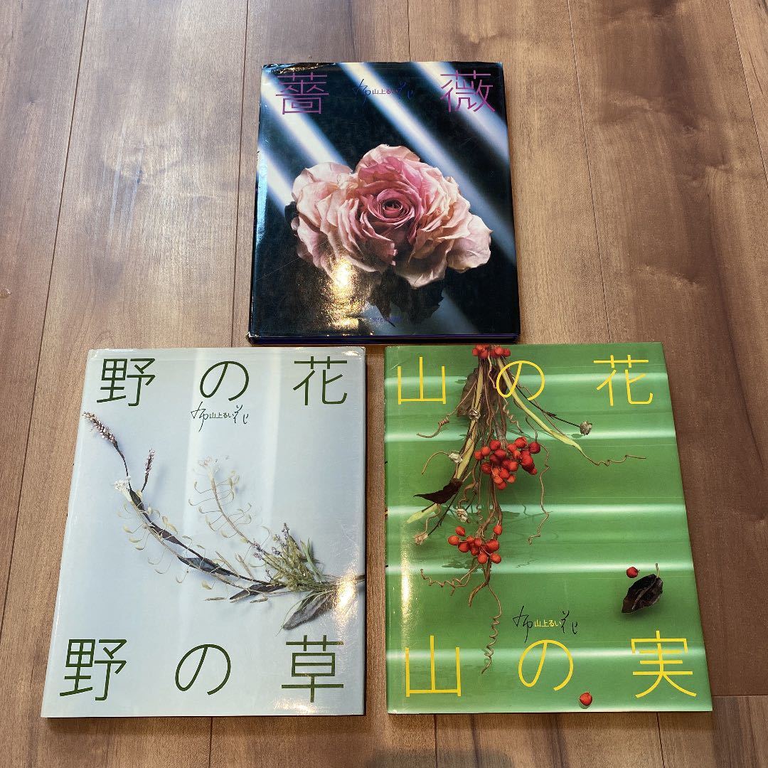 ◇山上るい『薔薇』『野の花』『山の花』/布花3冊セット