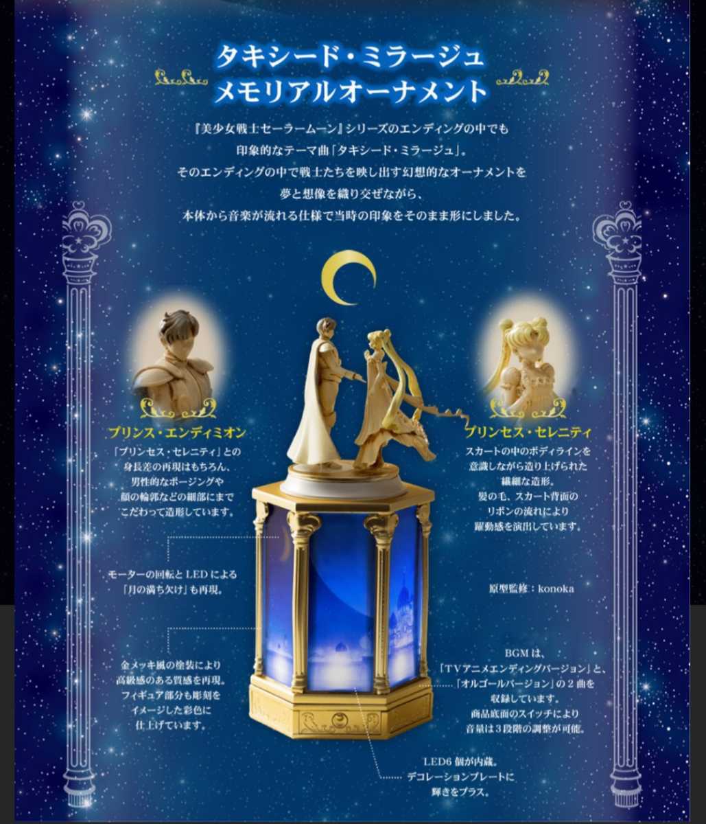 セーラームーン タキシード・ミラージュ メモリアルオーナメント