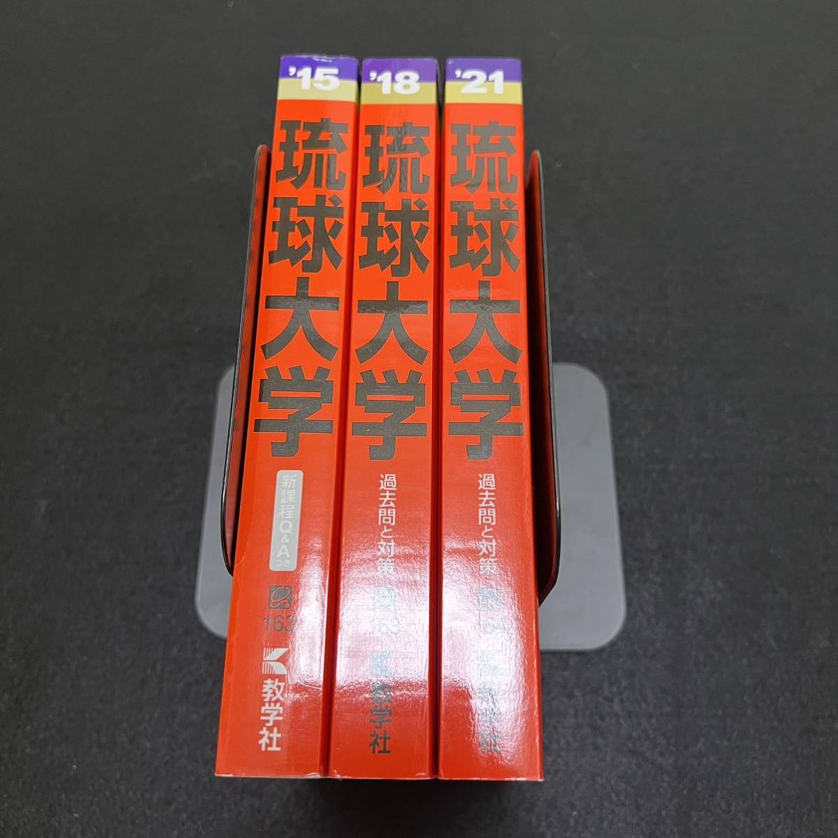 翌日発送】 赤本 琉球大学 医学部 2012年～2020年 9年分 【公式通販】