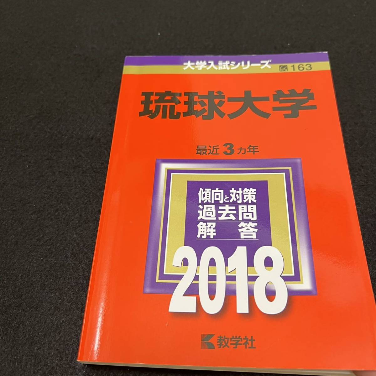 翌日発送】 赤本 琉球大学 医学部 2012年～2020年 9年分 【公式通販】