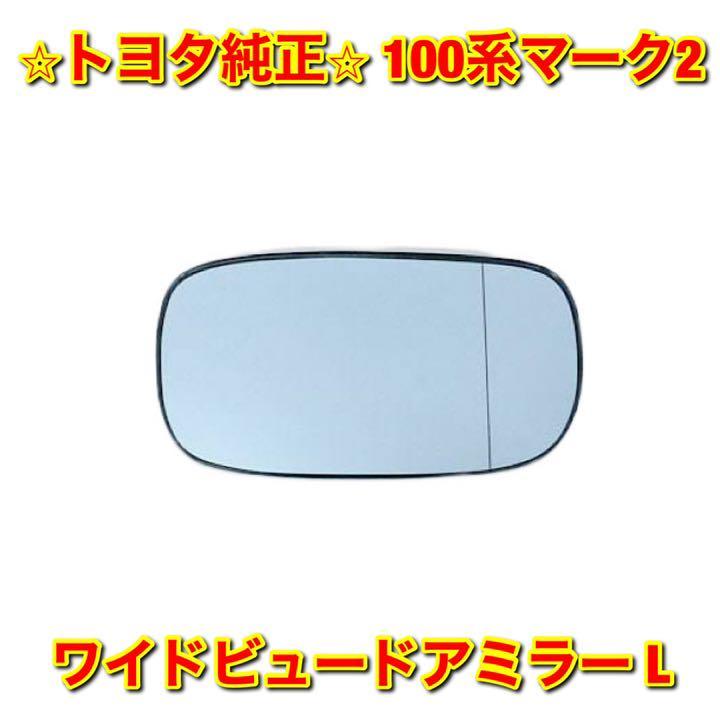 新品未使用】100系マーク2 GX100 JZX100 ワイドビュードアミラー 左側