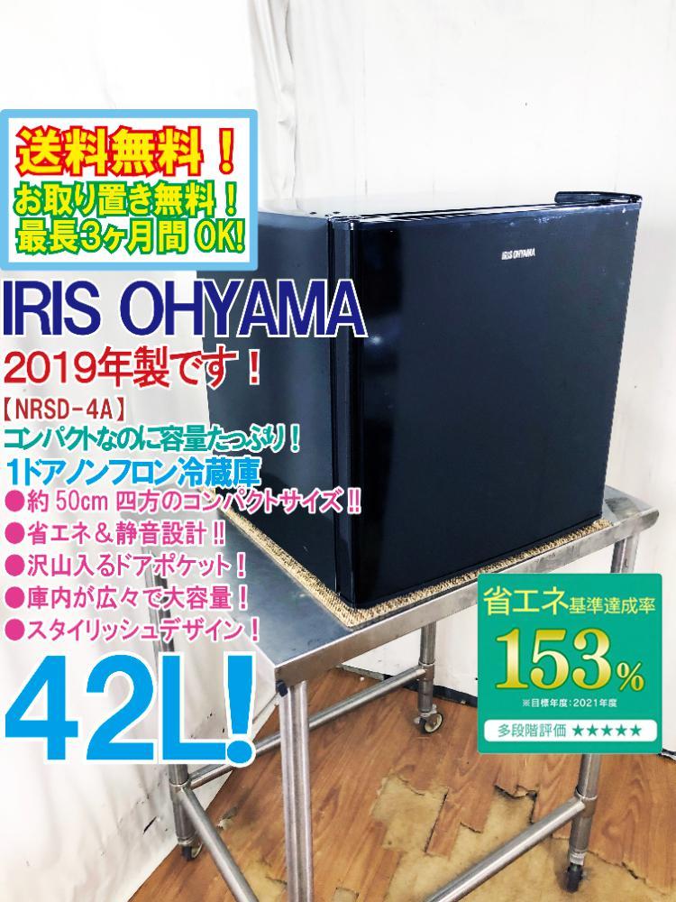 格安，低価 送料無料★2019年製★極上美品 中古★アイリスオーヤマ 42L コンパクトなのに大容量!!静音設計 ノンフロン1ドア冷蔵庫【NRSD-4A-B】ARKR