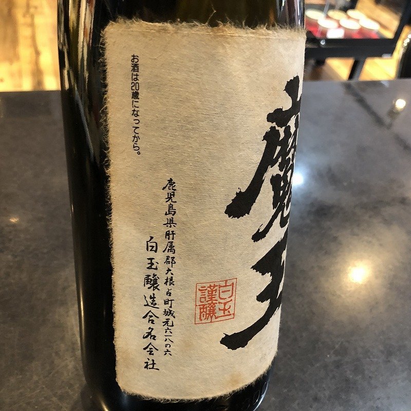 1円 激レア 魔王 緑瓶 1800ml 25度 プレミア焼酎 白玉醸造芋  