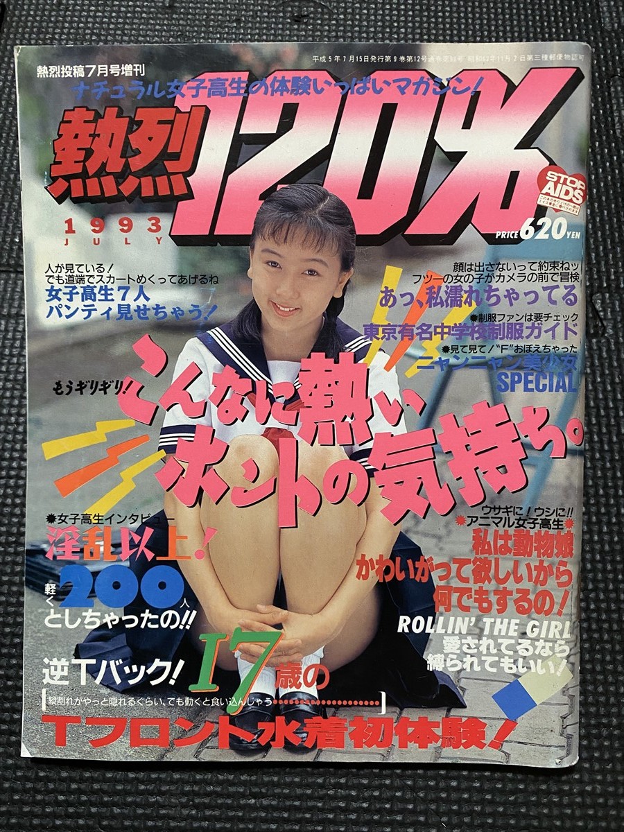 新品，本物保証 熱烈120％ 1993年 熱烈投稿7月号増刊 Tフロント 水着 W２２a2208(アイドル、芸能人)｜売買されたオークション情報、yahooの商品情報をアーカイブ公開 - オークファン その他