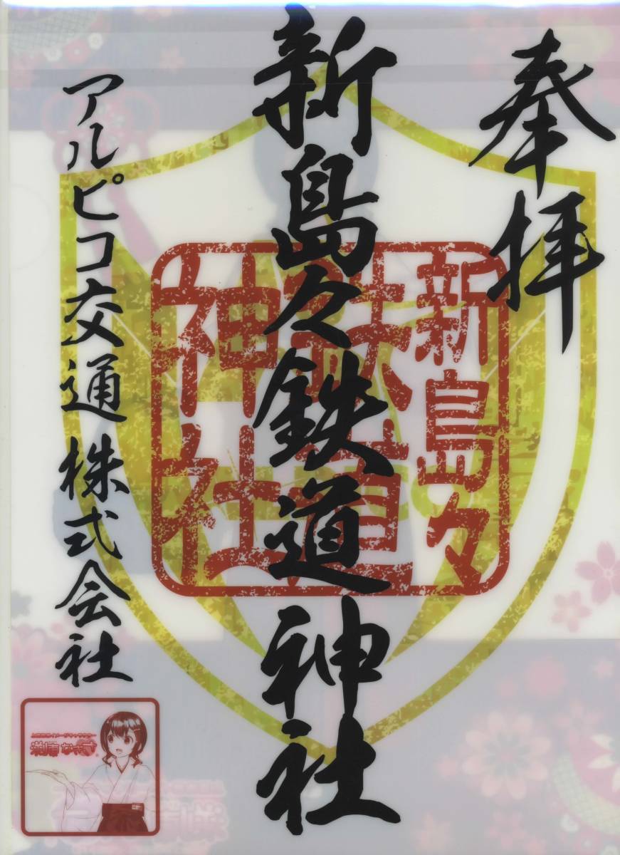 【非売品】渕東なぎさ クリアファイル ポストカード 上高地線 アルピコ交通 アルピコ交通】上高地線イメージキャラクター「渕東なぎさ」クリア
