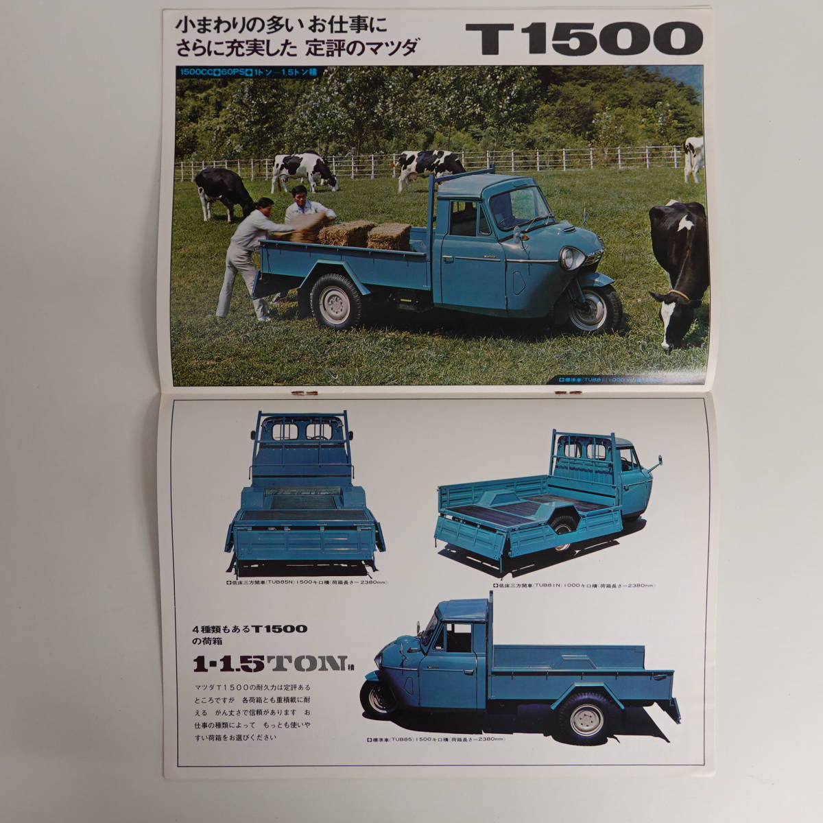 2346旧車カタログ マツダ自動車 T1500/T1200 新型 小型三輪トラック オート三輪 全12p マツダ カタログ&frasl;マニュアル ○旧車カタログ○マツダ3輪トラックT1500 農園で働くオート3輪 0 2屯積平床三方