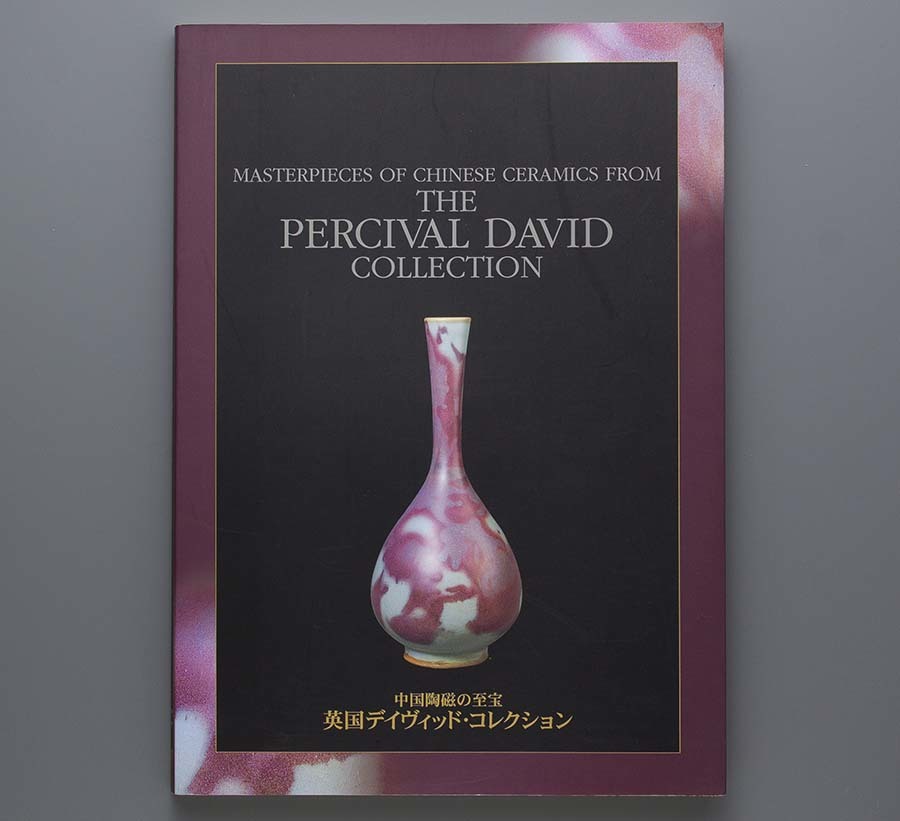 希少⭐︎中国 漢口　恒泰發記　製造　アンティーク　2個セット 中国陶磁の至宝 英国デイヴィッド・コレクション 1998年 大阪市立東洋