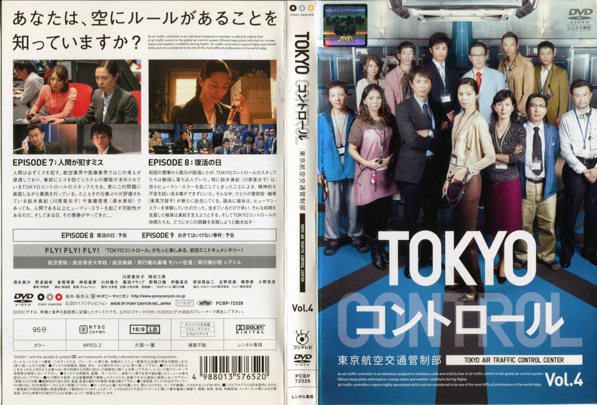 レンタル落ち Dvd Tokyoコントロール 東京航空交通管制部 4 川原亜矢子 時任三郎 他 日本tvドラマ Pcbp 日本 売買されたオークション情報 Yahooの商品情報をアーカイブ公開 オークファン Aucfan Com