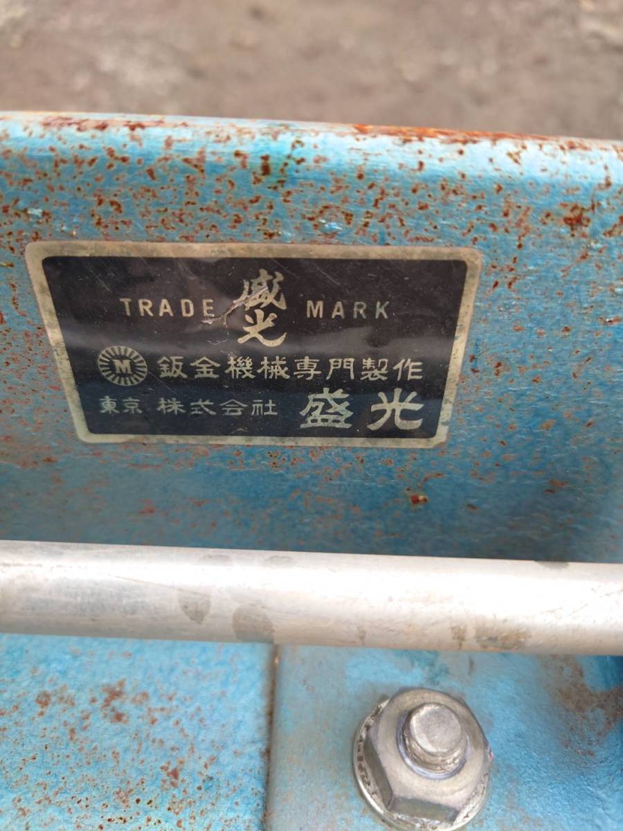 盛光製 折り曲げ機 中古 折り曲げ機 盛光 手動折り曲げ機 株）盛光 