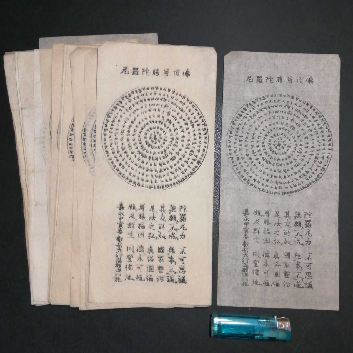 その3 佛頂尊勝陀羅尼 25枚 嘉永甲寅春丑叡山大行満願海印施 木版画 嘉
