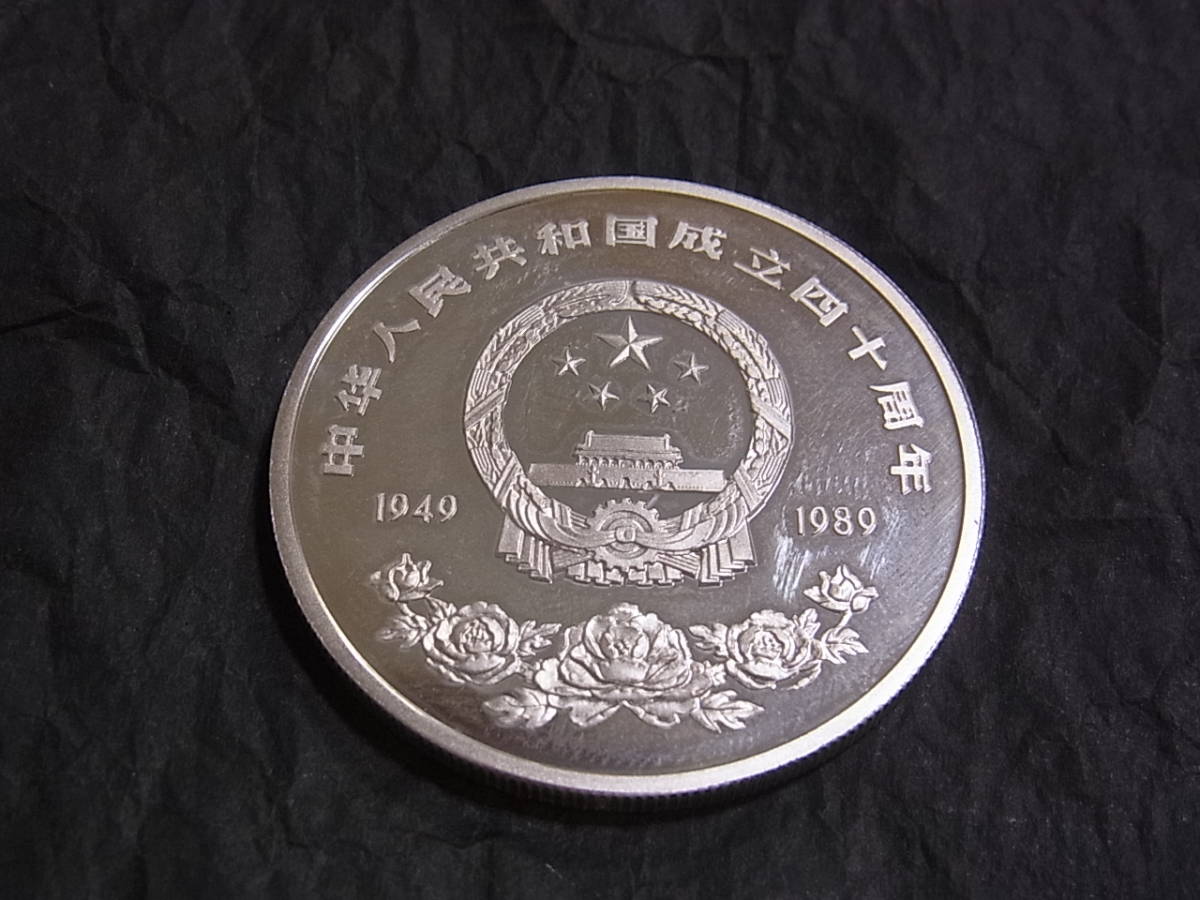 中華人民共和国 成立40周年 記念 銀貨幣 10元(アジア)｜売買された
