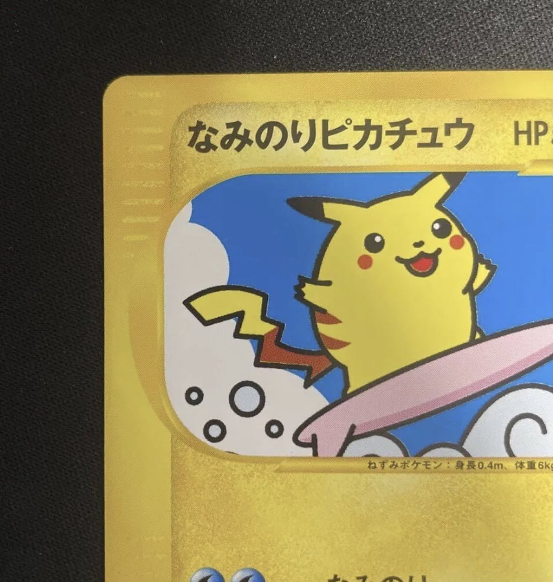 ポケモンカード 「なみのり Yahoo!オークション (ポケモン ピカチュウ