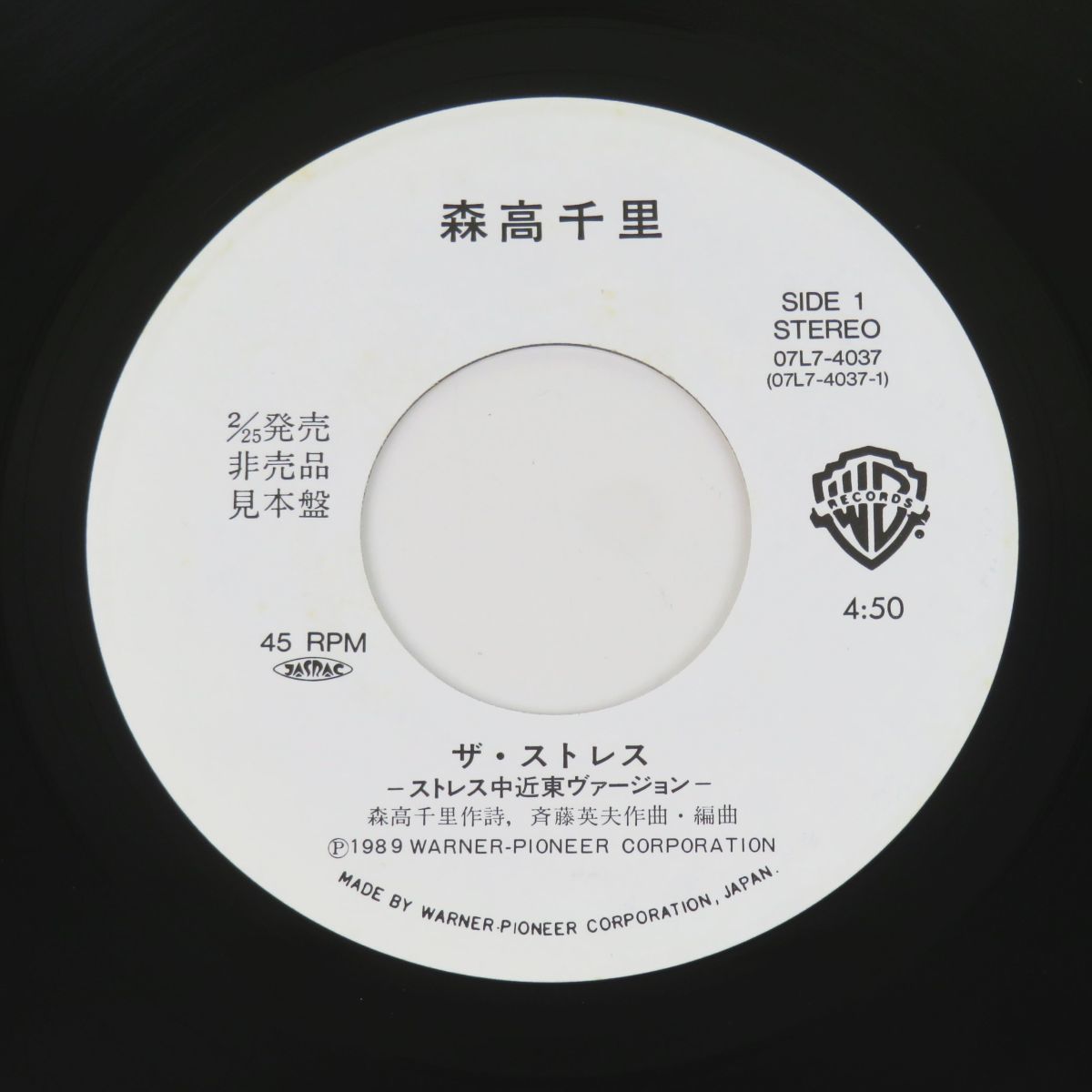ゆR5502◇EP レコード(見本盤)【森高千里『ザ・ストレス (中近東