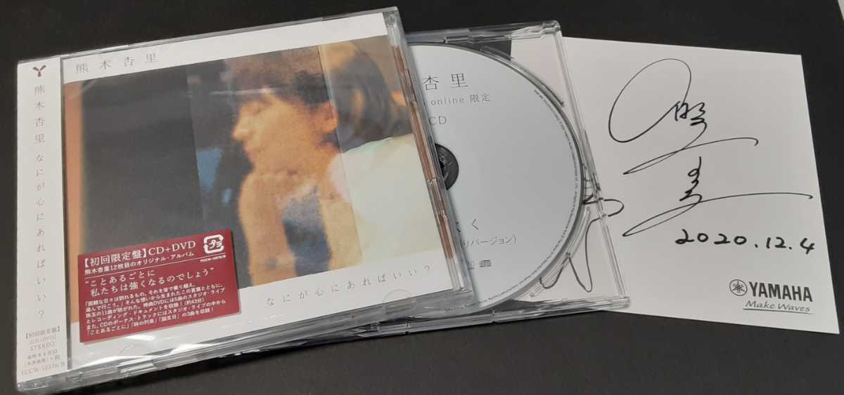 【赤字超特価】 熊木杏里／なにが心にあればいい 初回限定盤CD+DVD 先着購入特典 新録ライブ音源CD+直筆サイン色紙(く)｜売買されたオークション情報、yahooの商品情報をアーカイブ公開 - オークファン か行