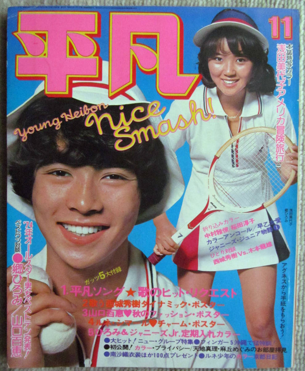 100%新品，SALE 月刊雑誌 平凡 1974年 昭和49年 １１月号 全付録付き(平凡)｜売買されたオークション情報、yahooの商品情報をアーカイブ公開 - オークファン 平凡