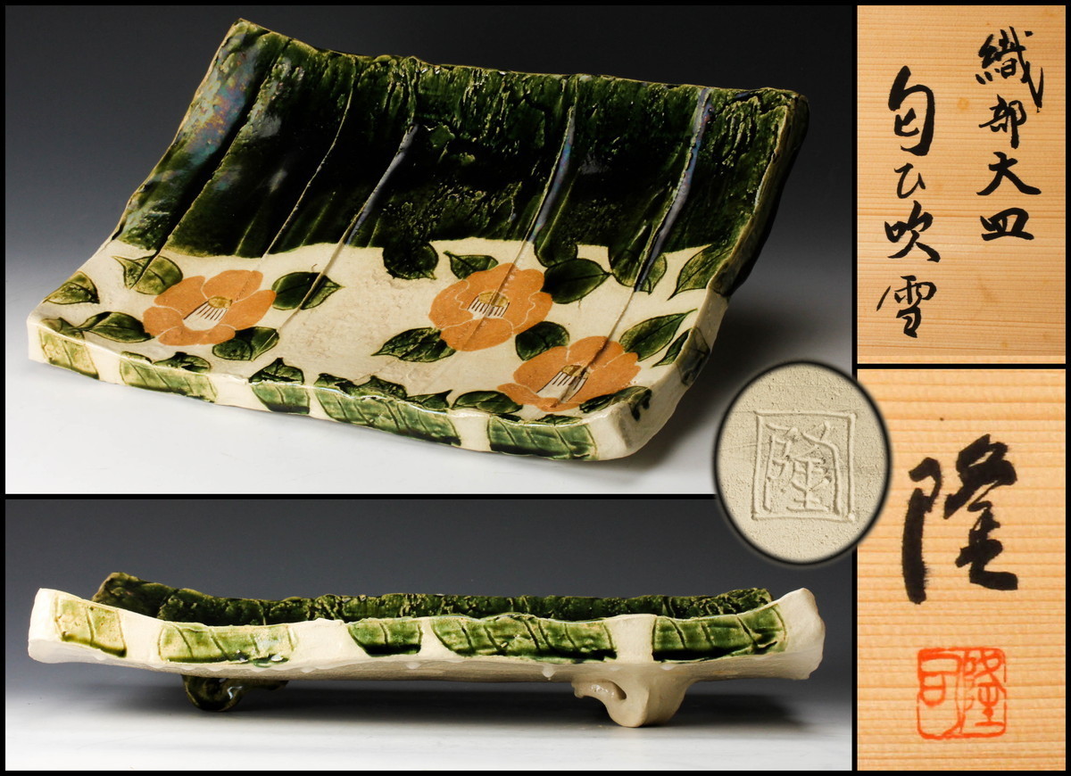 佳香】飛井隆司 織部大皿『匂ひ吹雪』幅40cm 共箱 栞 本物保証(織部  