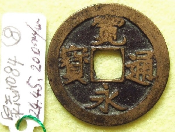 明治十九年一圓 銀貨 古銭 文字有