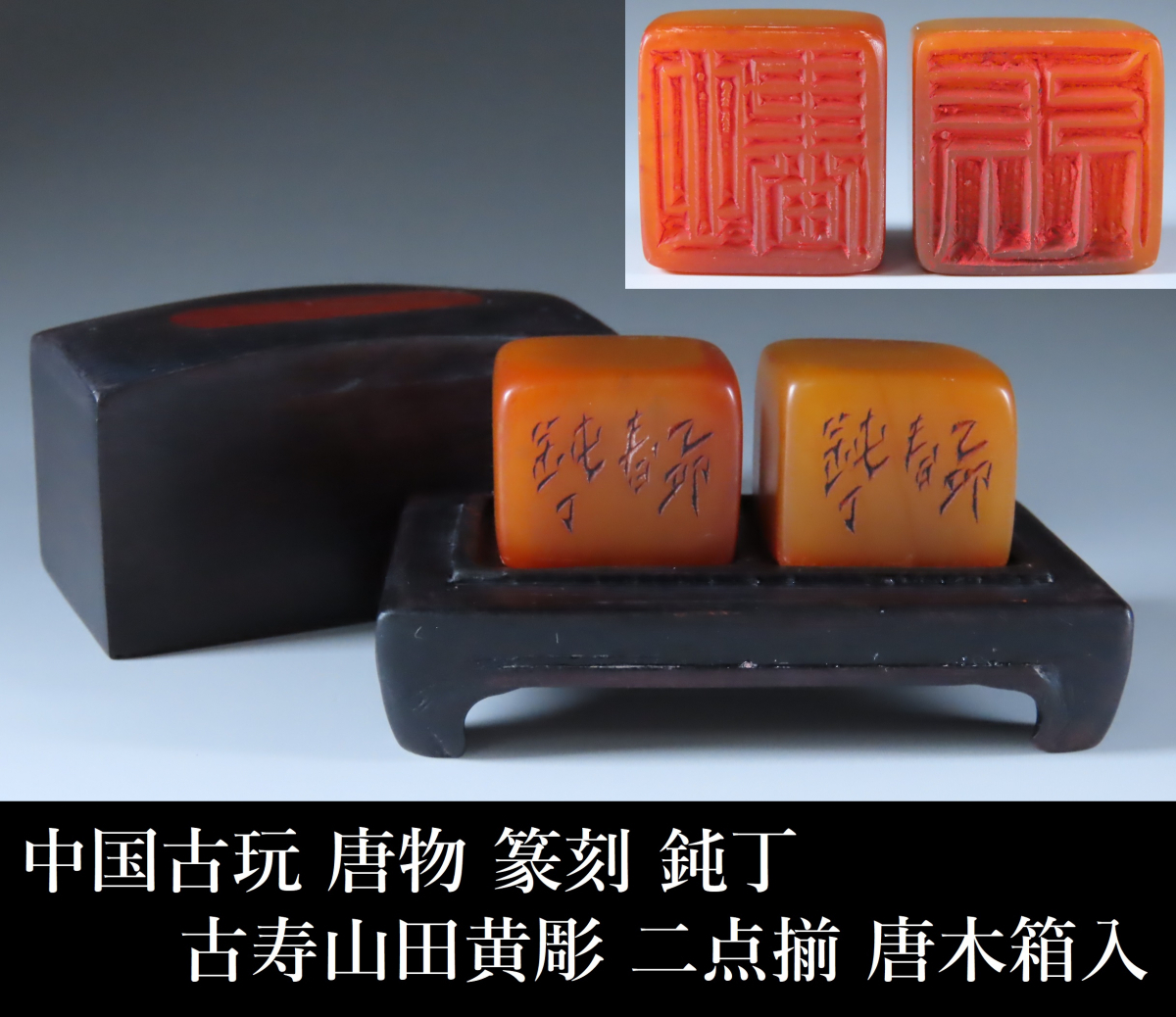 古銅製 多面篆書彫刻 飾り物 2点セット 古美術 中国古玩 コレクション 晃】中国古玩 唐物 篆刻 鈍丁 印章 古寿山 田黄石 二点揃 唐木箱入