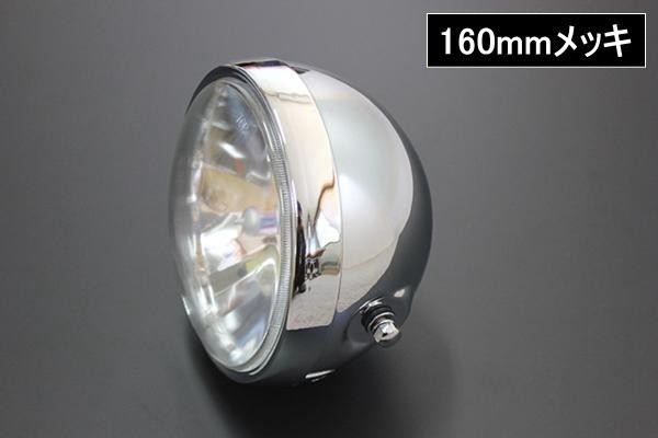 ヘッドライト 160mm ガラスレンズ メッキ 汎用 160mmの通販 | クローム
