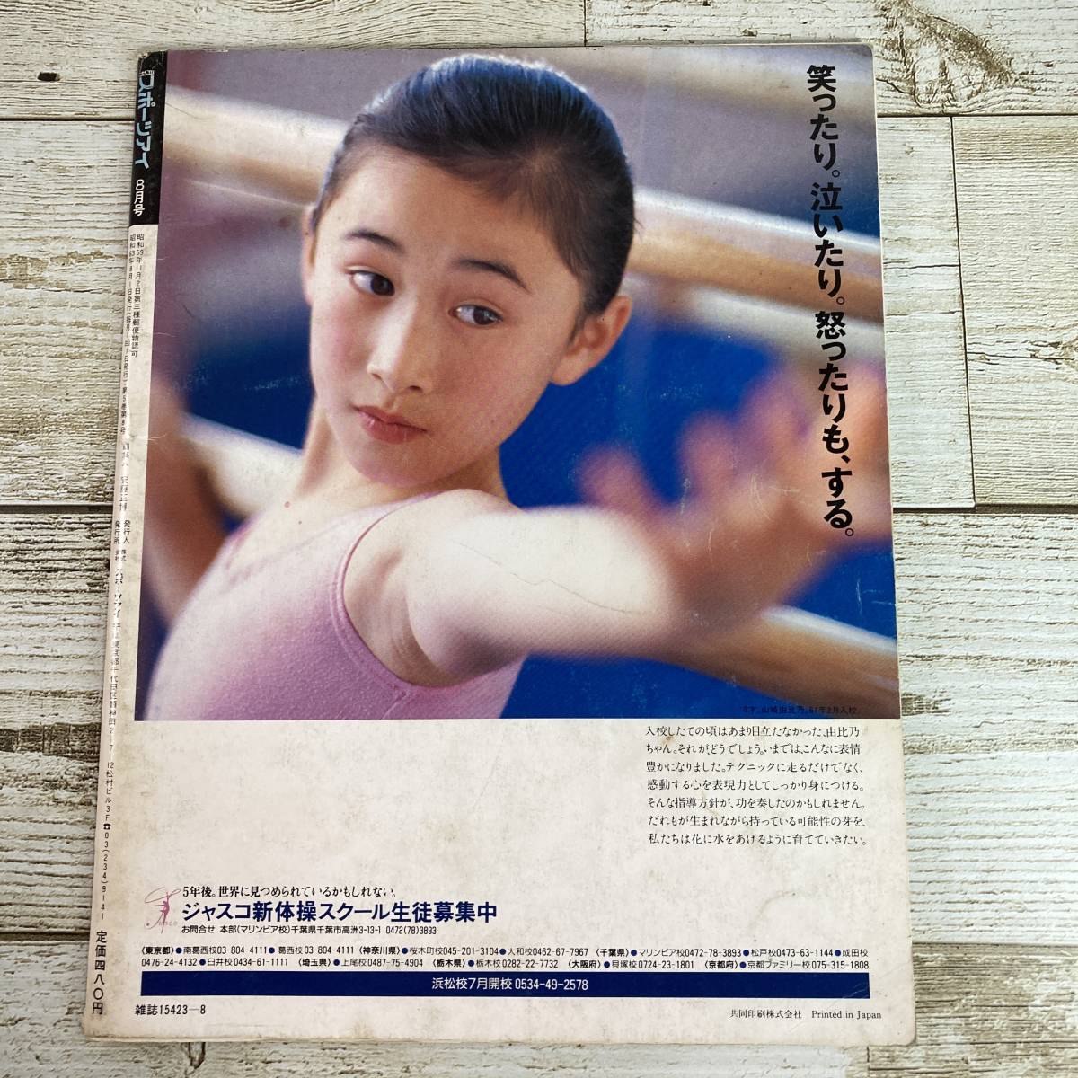 新体操1988 中日カップ　パンフレット SA06-154 月刊スポーツアイ 1988年8月 '88ブラザーカップ新体操 / 西川