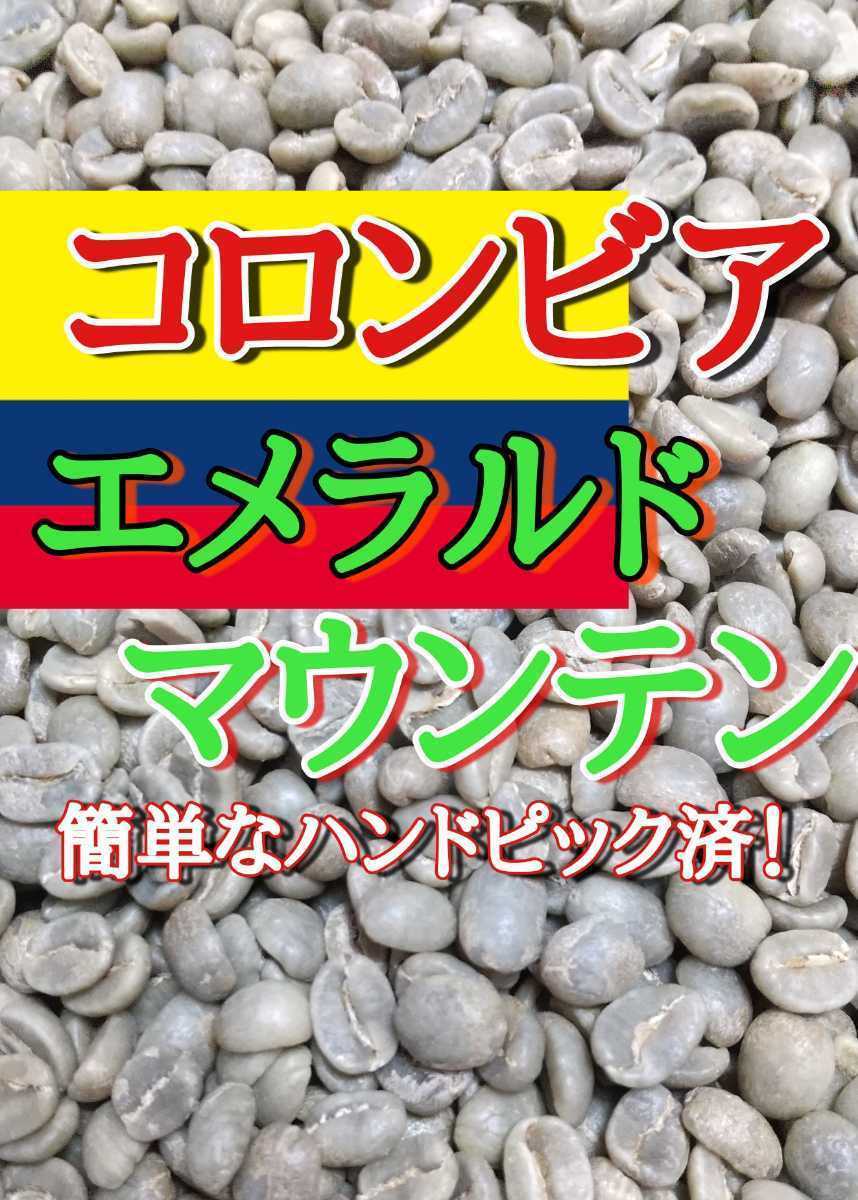 エメラルドマウンテン900gコーヒー生豆！焙煎してません！簡単なハンドピック済み