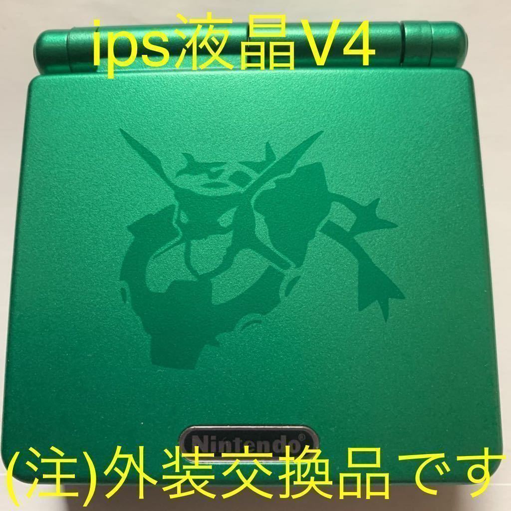 ゲームボーイアドバンスSP本体外装交換品ips液晶V4搭載②