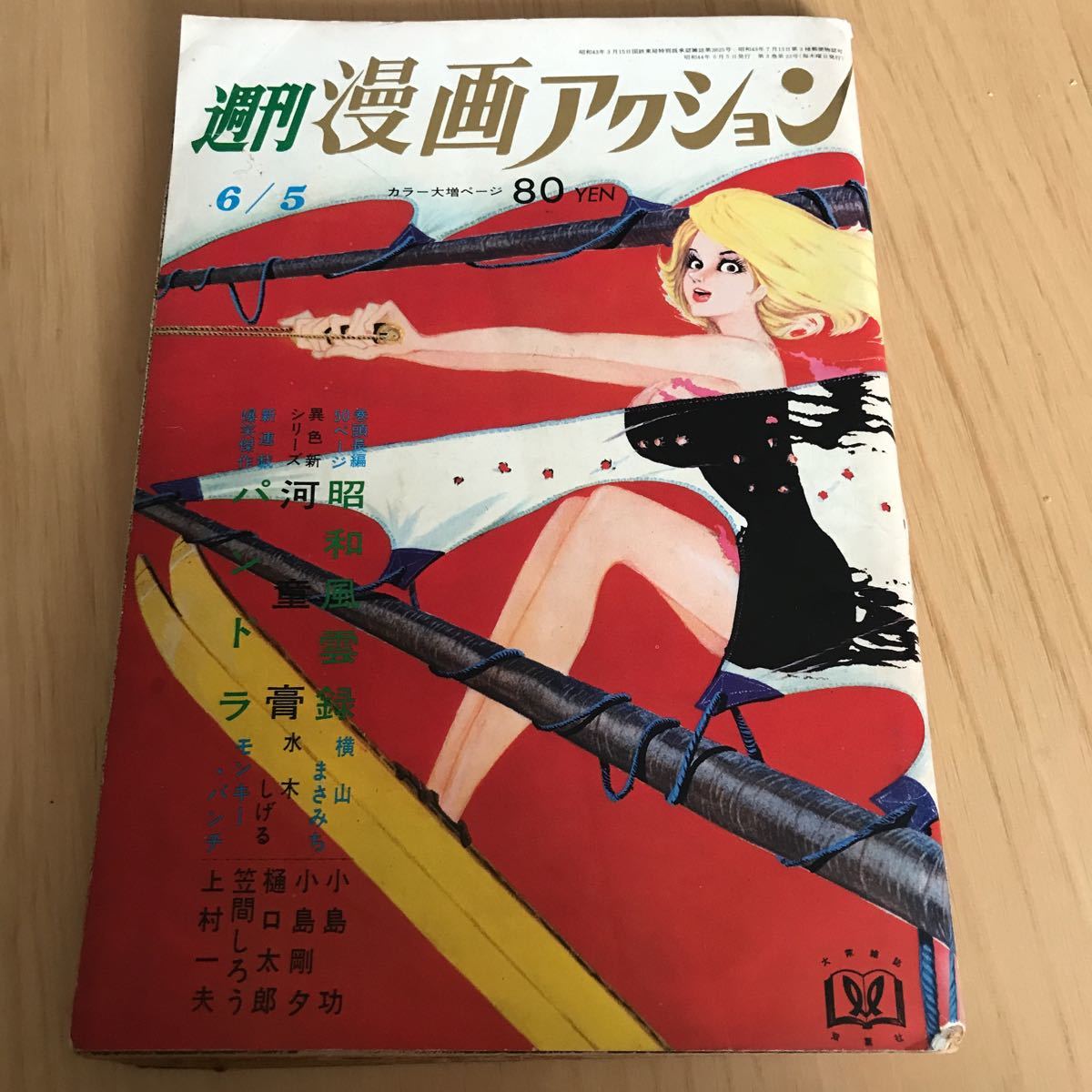 【限定SALE，得価】 週刊漫画アクション 昭和44年6月5日号(その他)｜売買されたオークション情報、yahooの商品情報をアーカイブ公開 - オークファン メンズコミック誌