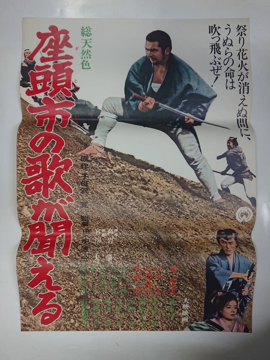 ポスター『座頭市の歌が聞える』B2/勝新太郎 【公式通販】
