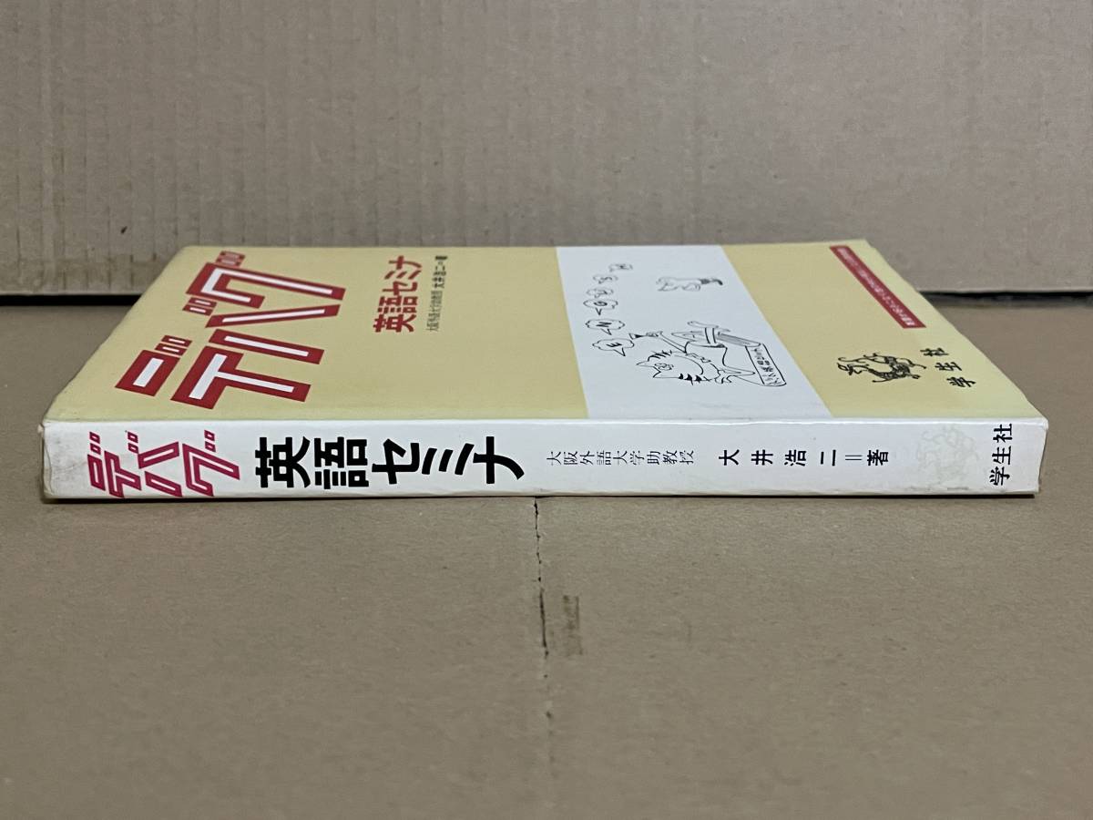 名著 デバグ 英語セミナ 大井浩二著 学生社 昭和47年刊 英語参考書