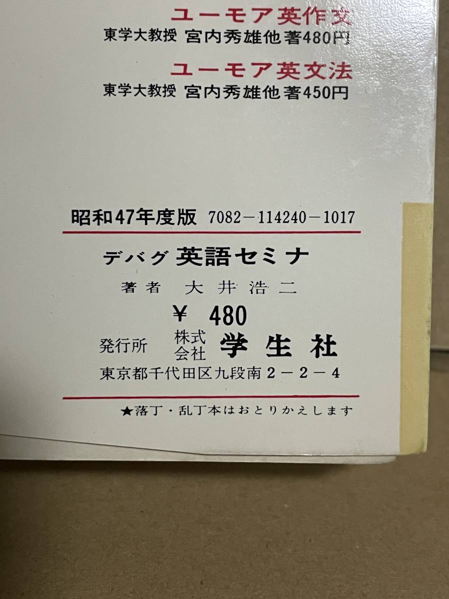【超希少】デバグ 英語セミナ　大井浩二/著　学生社　昭和47年 Yahoo!オークション - 貴重 名著 デバグ 英語セミナ 大井浩二著 学生社