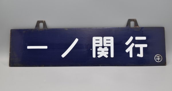 行先板サインボード1枚