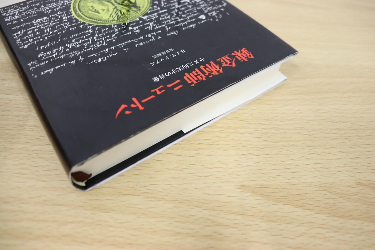 人気SALE，高品質 △01)錬金術師ニュートン/B.J.T. ドッブズ/大谷隆昶 