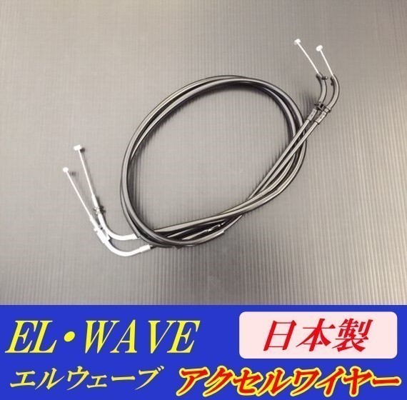 XJR400/R～97y BKアクセルワイヤー [+30cm] 日本製