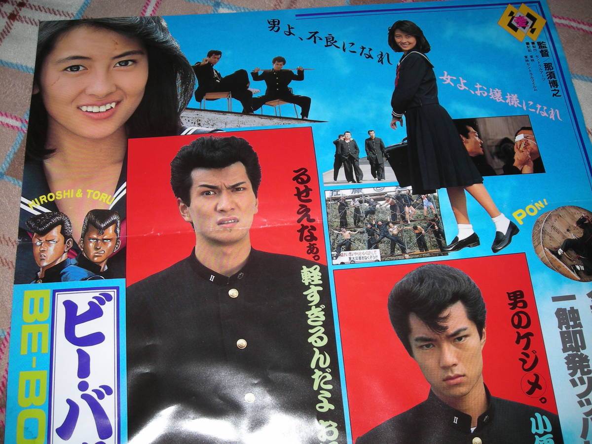 ◇ 東映 ビー・バップ・ハイスクール BE-BOP-HIGHSCHOOL 映画ポスター 