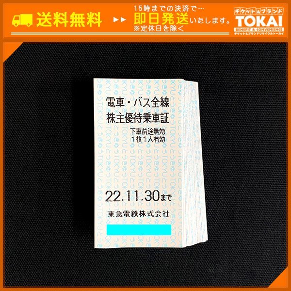 乗車券、交通券 東京急行電鉄株式会社 株主優待乗車証 電車全線 女性