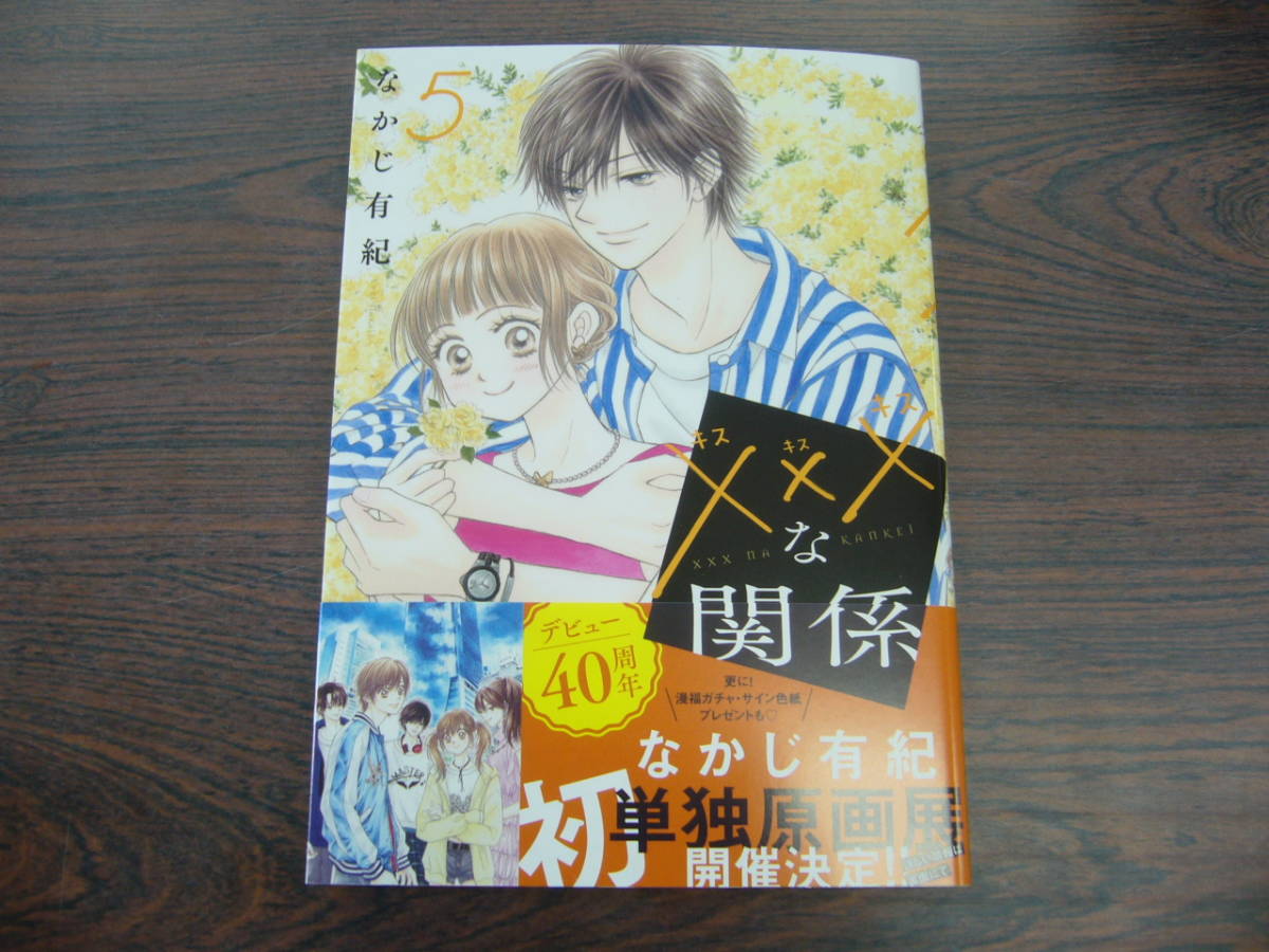 な関係 なかじ有紀 9月 最新刊 花とゆめ コミックス 女性 売買されたオークション情報 Yahooの商品情報をアーカイブ公開 オークファン Aucfan Com