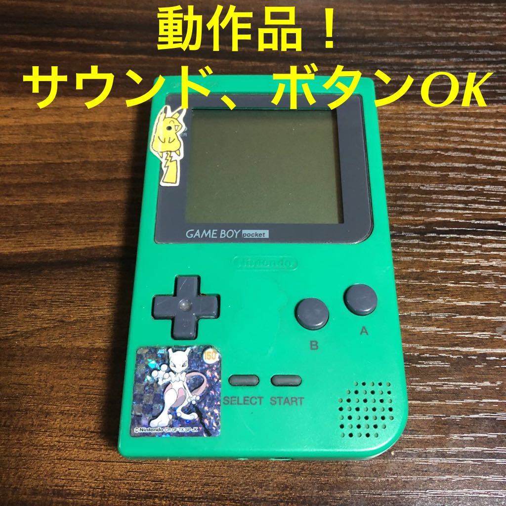  いXto9 ゲームボーイポケット 緑 グリーン 任天堂 本体 レア(本体)｜売買されたオークション情報、yahooの商品情報をアーカイブ公開 - オークファン 本体、アクセサリー