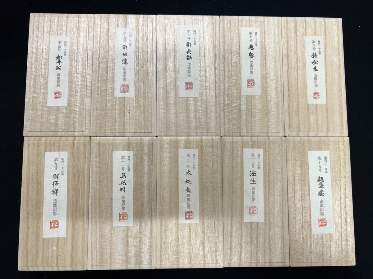 呉竹龍門二十品墨 10丁セット 平成17〜21年製 ※原料はそれぞれのカード 