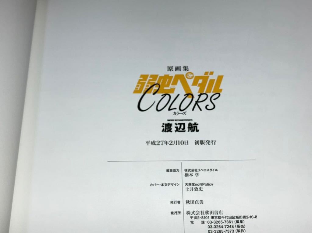 ☆渡辺航☆原画集/弱虫ペダルCOLORS☆秋田書店/平成27年2月10日初版/帯