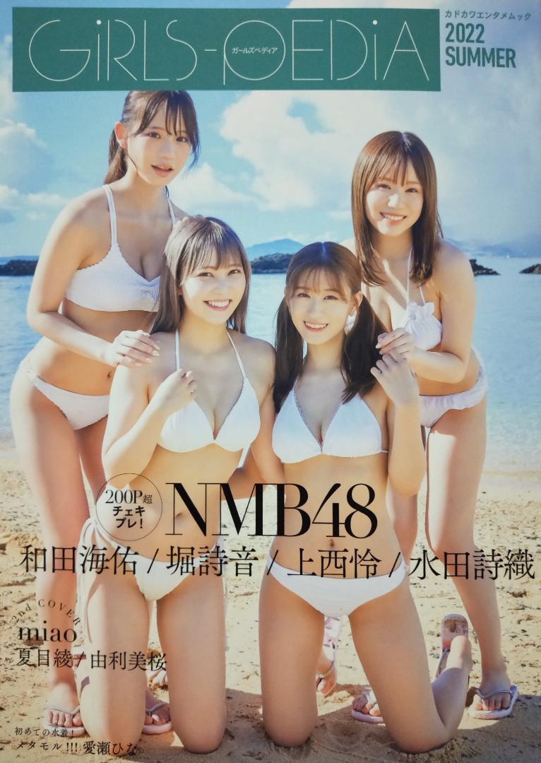 NMB48 和田海佑 堀詩音 上西怜 水田詩織【GIRLS-PEDIA2022 SUMMER