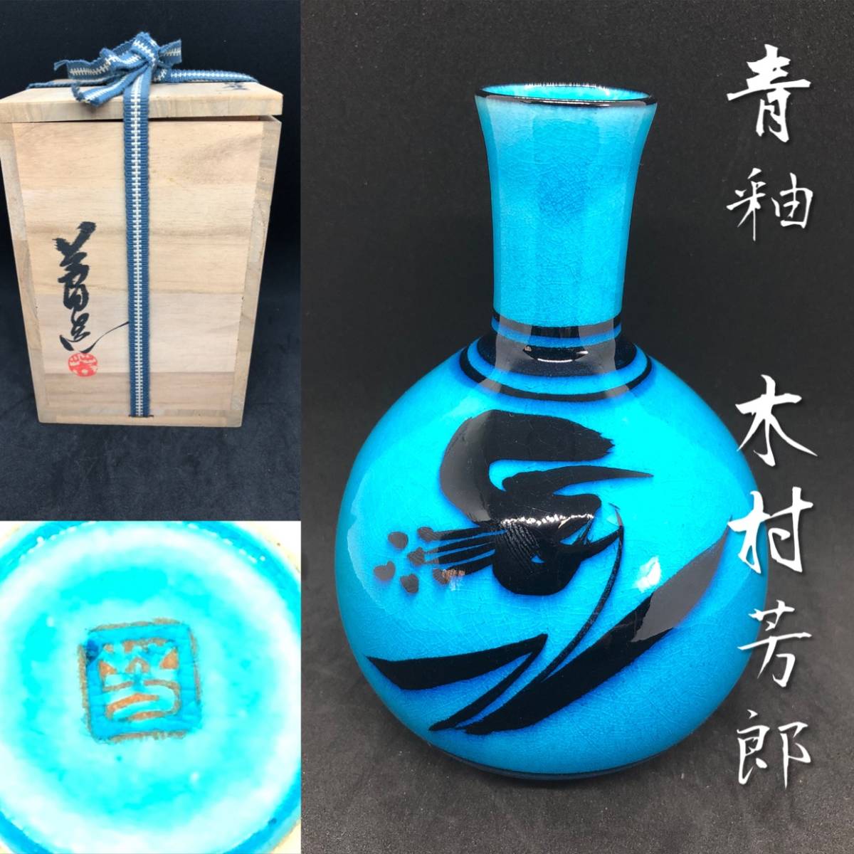 木村芳郎 壺 共箱