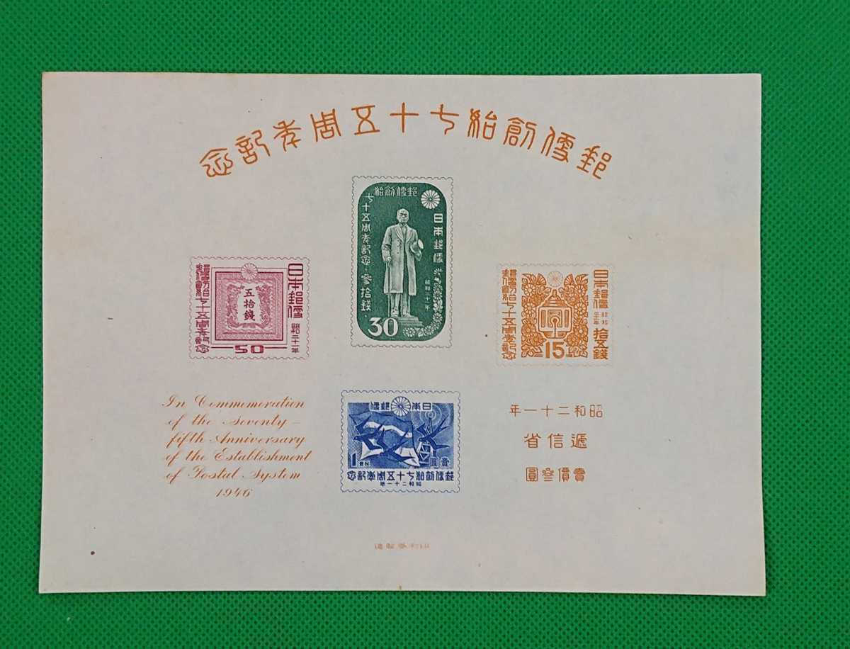 郵便創始75年記念⁄小型シート⁄1946年発行⁄戦後初小型シート⁄NH⁄VF⁄S