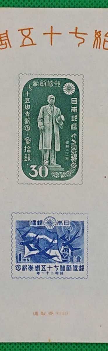 郵便創始75年記念⁄小型シート⁄1946年発行⁄戦後初小型シート⁄NH⁄VF⁄S