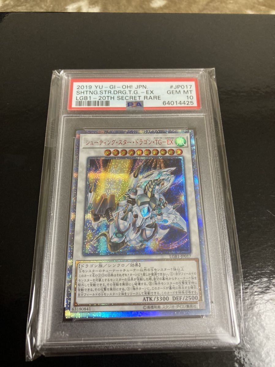 遊戯王 PSA10 シューティングスタードラゴンTG-EX 20thシークレット 