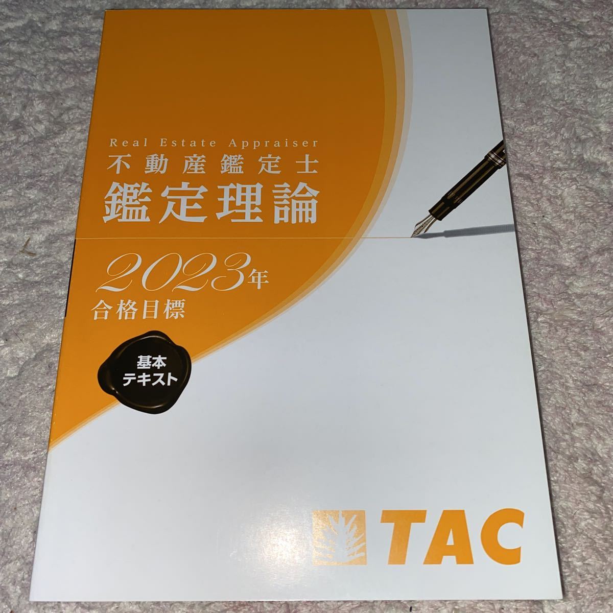不動産鑑定士 TAC 鑑定理論 基本テキスト 2023年 - 2025年 2023不動産 