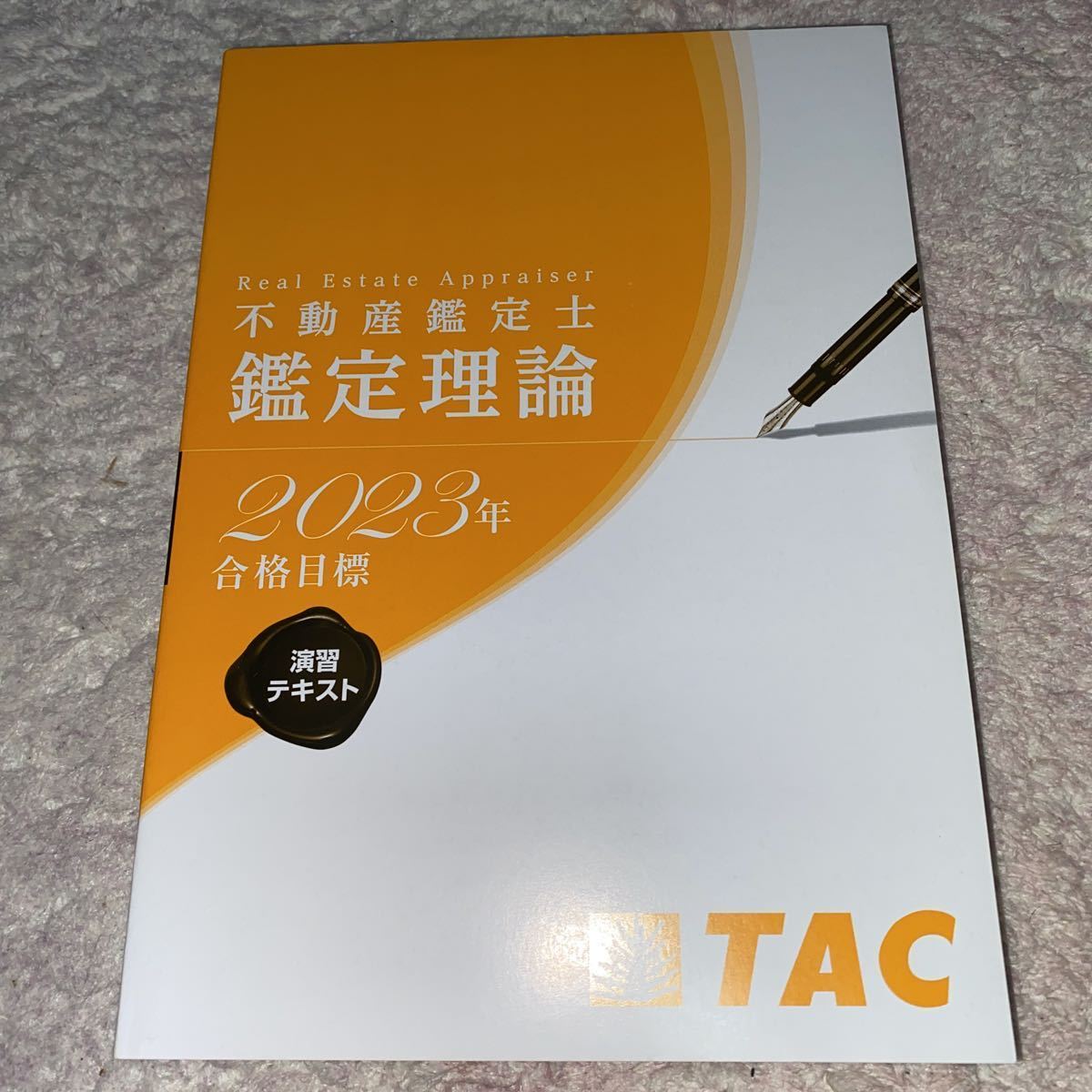 不動産鑑定士 TAC 鑑定理論 基本テキスト 2023年 - 2025年 2023不動産 