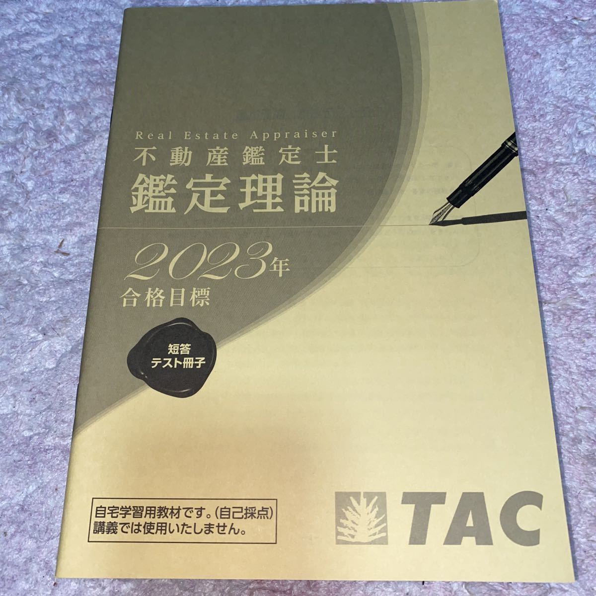 不動産鑑定士 TAC 鑑定理論 基本テキスト 2023年 - 2025年 2023不動産 